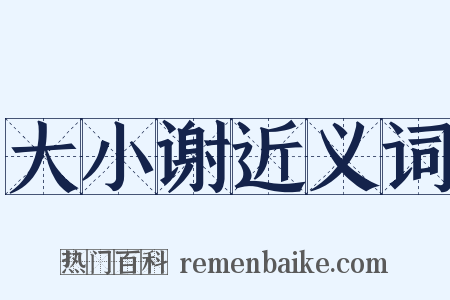 大小谢近义词是什么意思的图片